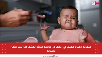 صعوبة إرضاء طفلك في الطعام.. دراسة حديثة تكشف أن السر يكمن بجيناته